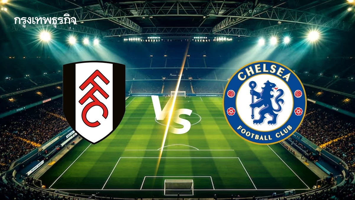 วิเคราะห์บอล ดูบอลสด 'ฟูแล่ม พบ เชลซี' เช็ก ตารางคะแนน พรีเมียร์ลีก
