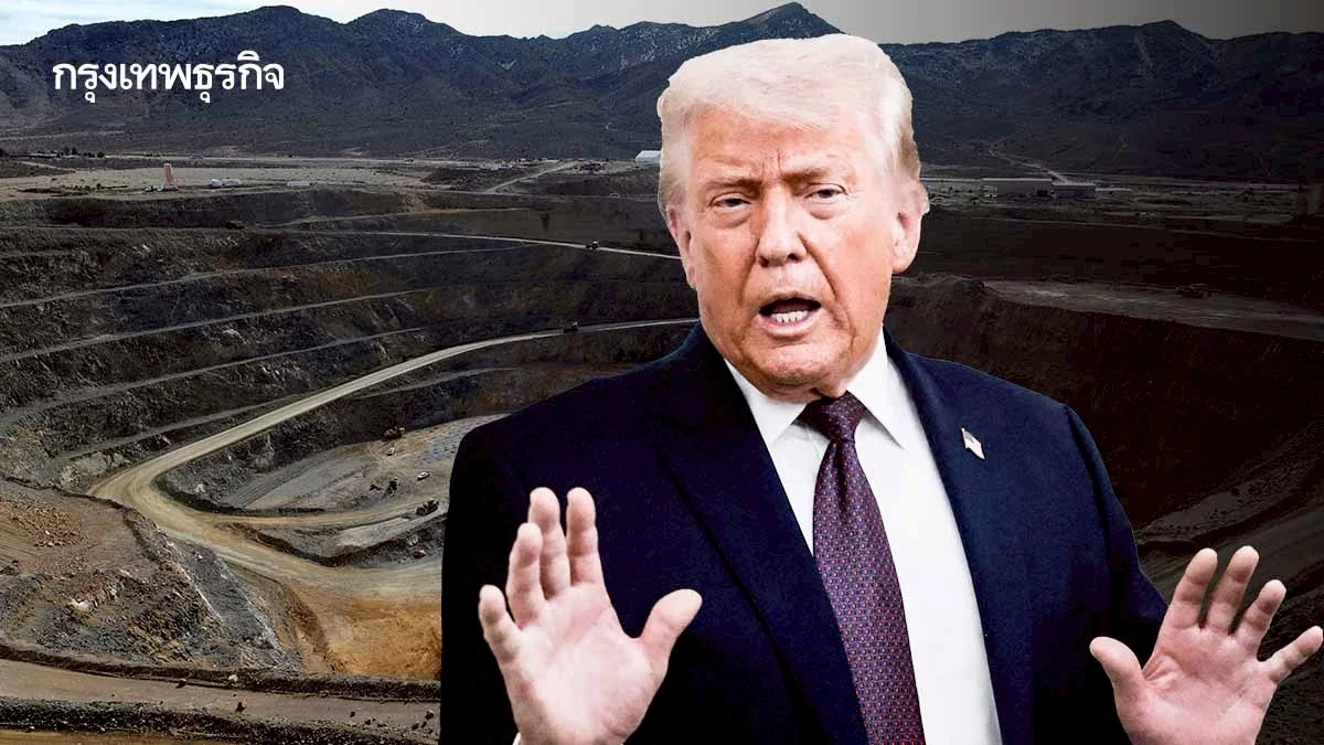 ทรัมป์ถอย ‘ค้ำประกันราคาแร่’ ส่งสัญญาณไม่อุ้มเหมืองทุกราย