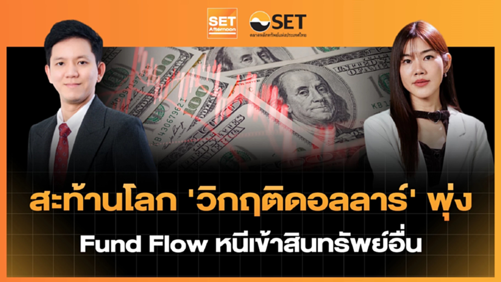 สะท้านโลก 'วิกฤติดอลลาร์' พุ่ง Fund Flow หนีเข้าสินทรัพย์อื่น | SET Afternoon | 28-1-69