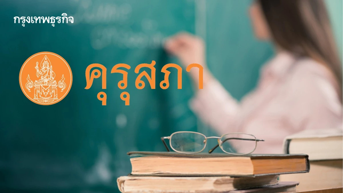 คุรุสภา ไฟเขียว รับรอง 32 หลักสูตร พร้อมอนุมัติครูใหม่ 4 พันราย