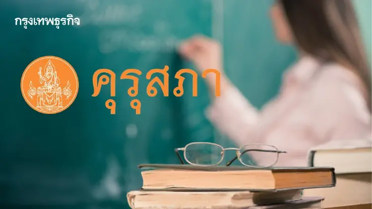 คุรุสภา ไฟเขียว รับรอง 32 หลักสูตร พร้อมอนุมัติครูใหม่ 4 พันราย