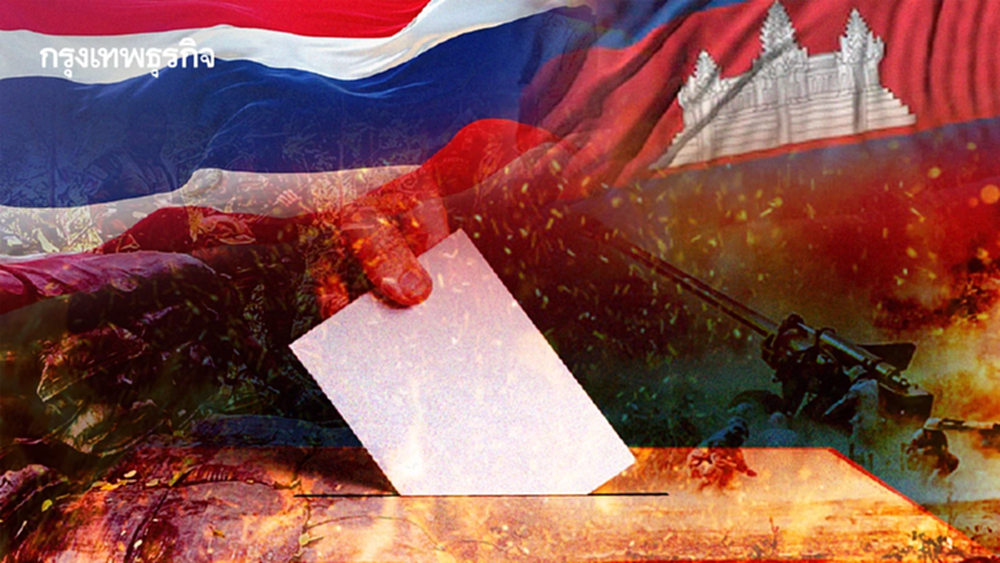 ‘กัมพูชา’หลังพิงฝา แก้เกมชายแดน   ป่วนจุดยุทธศาสตร์ รอยต่อเลือกตั้งไทย