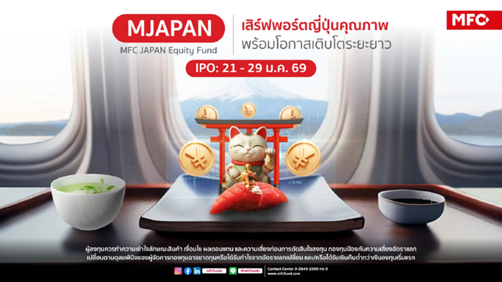MFC เสิร์ฟกองทุนหุ้นญี่ปุ่น 'MJAPAN' สร้างโอกาสพอร์ตเติบโตระยะยาว