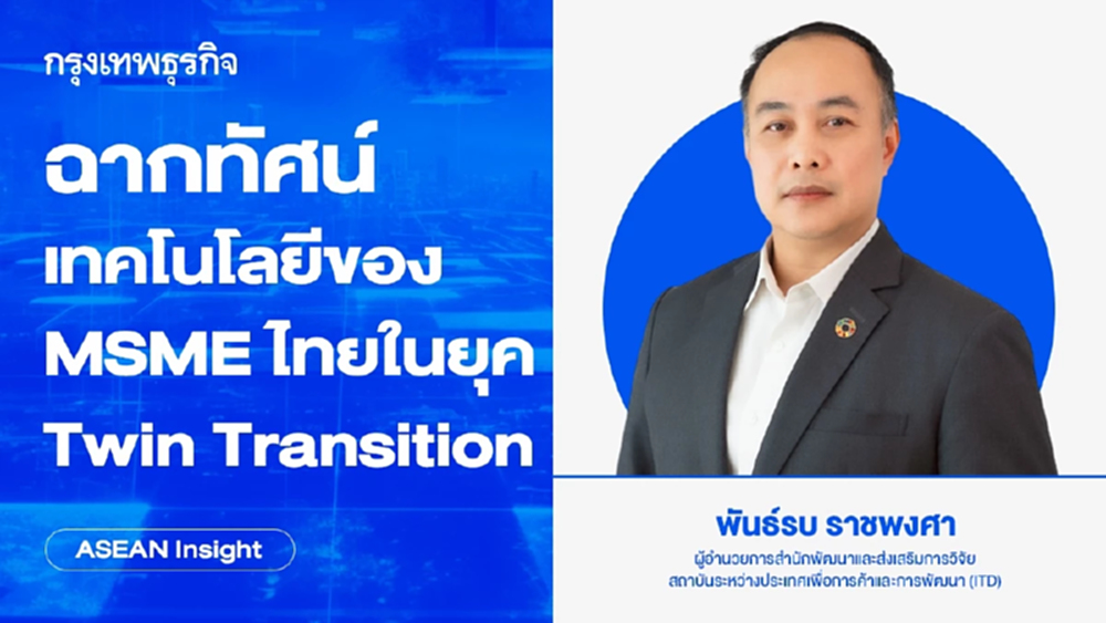 ฉากทัศน์เทคโนโลยีของ MSME ไทยในยุค Twin Transition | ASEAN Insight