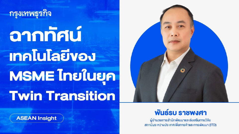 ฉากทัศน์เทคโนโลยีของ MSME ไทยในยุค Twin Transition | ASEAN Insight