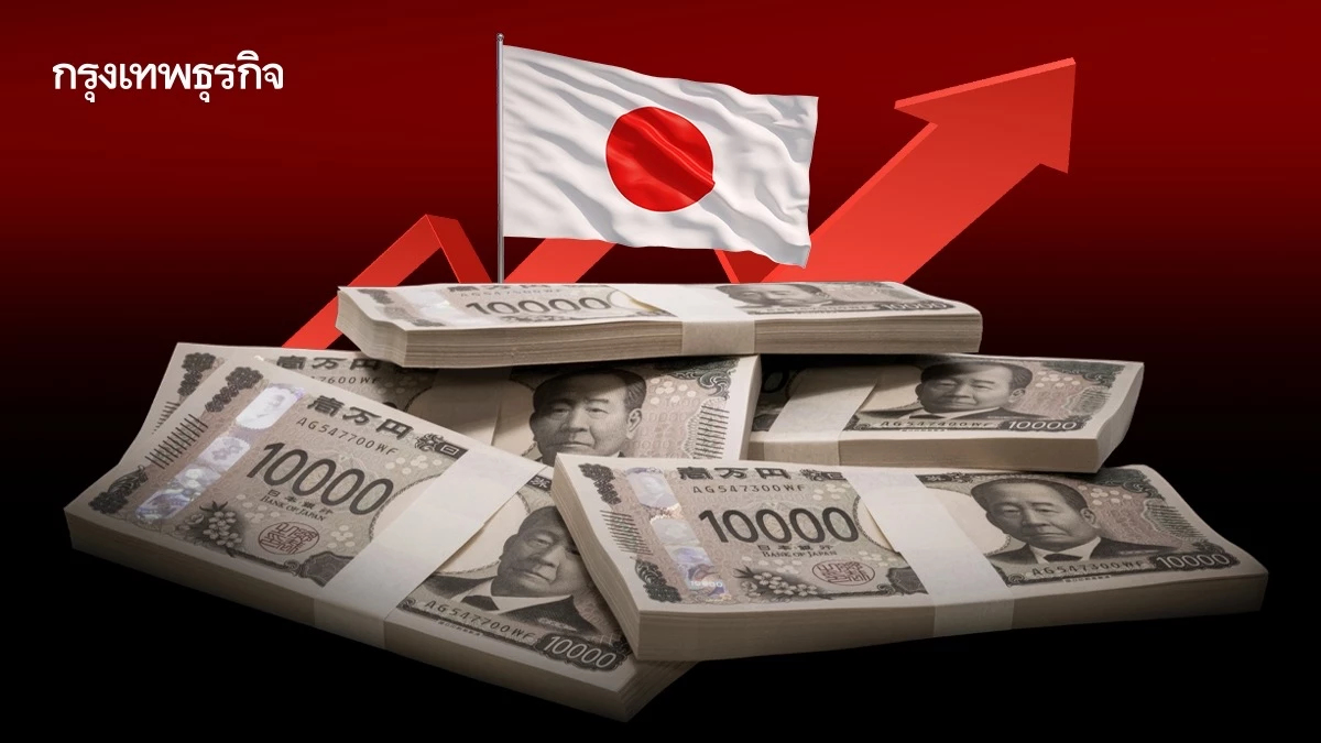 'ต้นทุนกู้ยืมญี่ปุ่น' พุ่งสูงสุดนับตั้งแต่ 1999 นักลงทุนหวั่นสงครามมหาอำนาจ