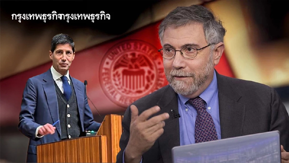 พอล ครุกแมน วิจารณ์ยับวอร์ช ไม่มีคุณสมบัตินั่งประธานเฟดคนใหม่  