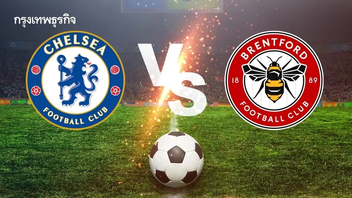 โปรแกรมบอลวันนี้ ดูบอลสด เชลซี พบ เบรนท์ฟอร์ด พรีเมียร์ลีก อังกฤษ