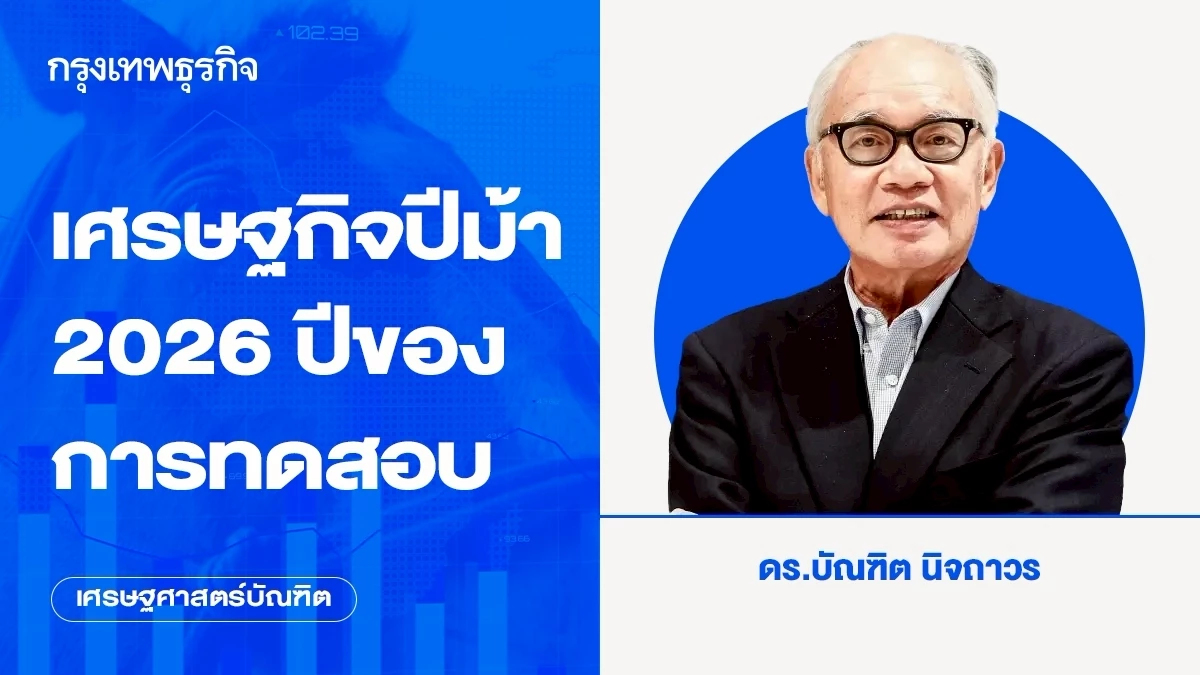 เศรษฐกิจปีม้า 2026 ปีของการทดสอบ