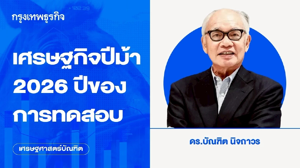 เศรษฐกิจปีม้า 2026 ปีของการทดสอบ