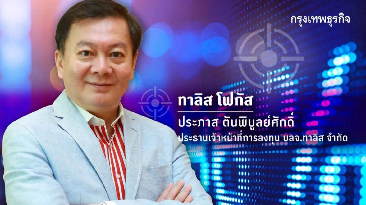 การลงทุนปี2026 : ปรับพอร์ตให้พร้อมรับโลกที่เปลี่ยนเร็ว