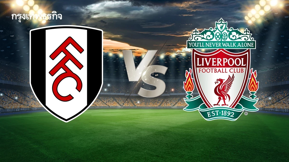 LIVE 🔴 ดูบอลสด 'ฟูแล่ม พบ ลิเวอร์พูล' นัดสำคัญ EPL ตารางคะแนนพรีเมียร์ลีก