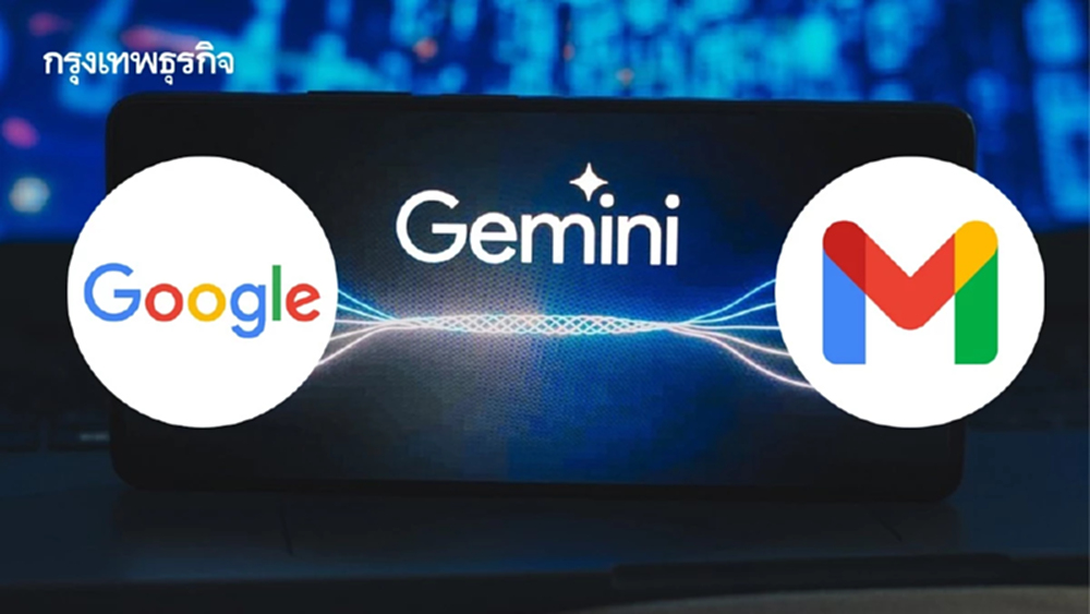 โบรกเผย Google ดัน Gmail สู่ยุค Gemini  เปลี่ยนอีเมลเป็นผู้ช่วย AI ปูทางขยายรายได้สมัครสมาชิก