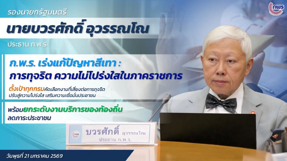 'บวรศักดิ์' สั่ง 'ก.พ.ร.' เร่งแก้ปัญหาสีเทา - การทุจริตในภาคราชการ