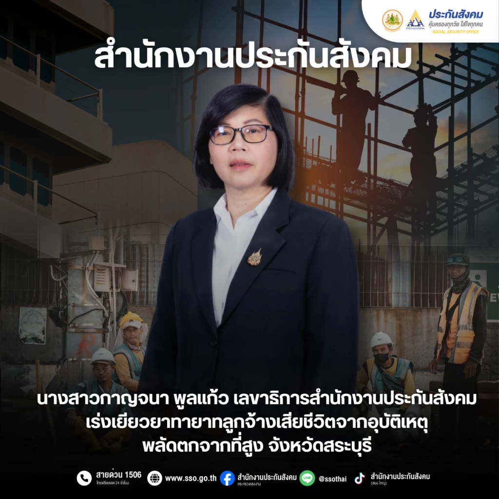 สปส.เร่งเยียวยาทายาทลูกจ้าง เสียชีวิตพลัดตกจากที่สูง จ.สระบุรี