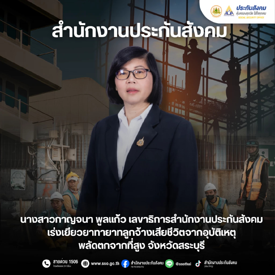 สปส.เร่งเยียวยาทายาทลูกจ้าง เสียชีวิตพลัดตกจากที่สูง จ.สระบุรี