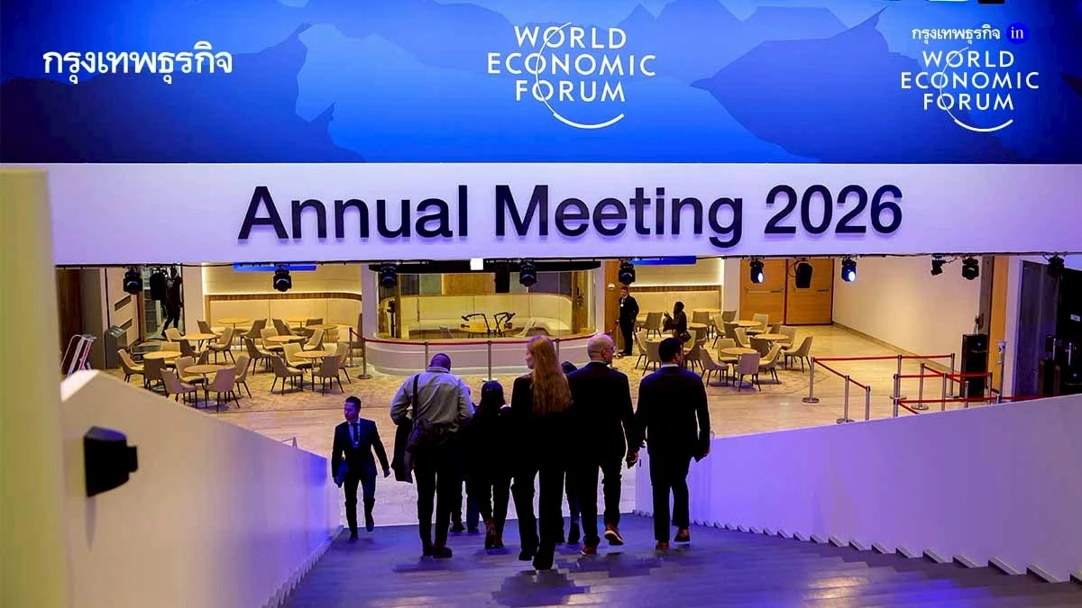 เปิดมุมมอง 'ผู้บริหารไทย' ร่วมงาน World Economic Forum 2026