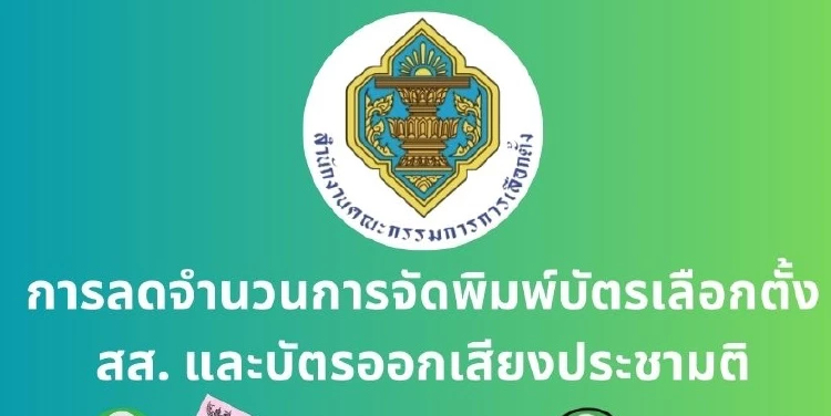 ประหยัดงบ! กกต.แจงพิมพ์บัตรเลือกตั้งลดลง เหตุคำนวณประชากรใหม่