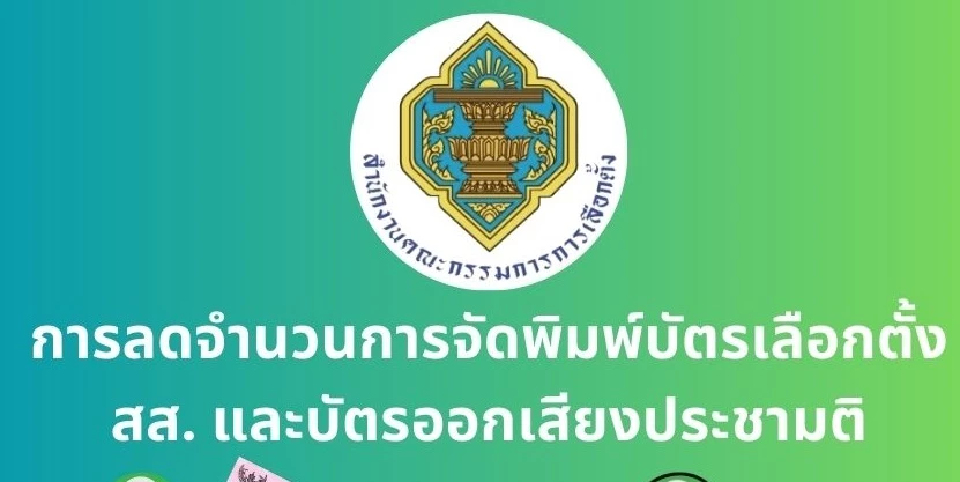 ประหยัดงบ! กกต.แจงพิมพ์บัตรเลือกตั้งลดลง เหตุคำนวณประชากรใหม่