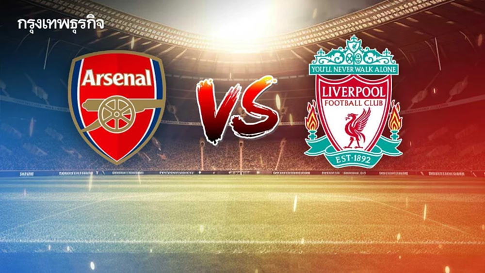ดูบอลสด ‘อาร์เซน่อล พบ ลิเวอร์พูล’ บิ๊กแมตช์ EPL พรีเมียร์ลีก อังกฤษ