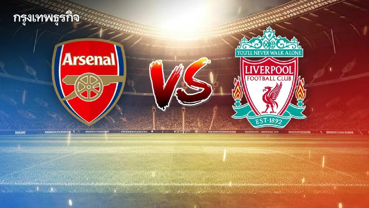 ดูบอลสด ‘อาร์เซน่อล พบ ลิเวอร์พูล’ บิ๊กแมตช์ EPL พรีเมียร์ลีก อังกฤษ
