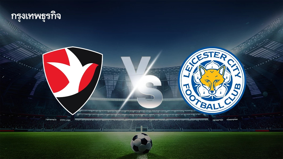 LIVE ดูบอลสด 'เชลท์แน่ม พบ เลสเตอร์ ซิตี้' เอฟเอ คัพ อังกฤษ เวลา 19.15 น.