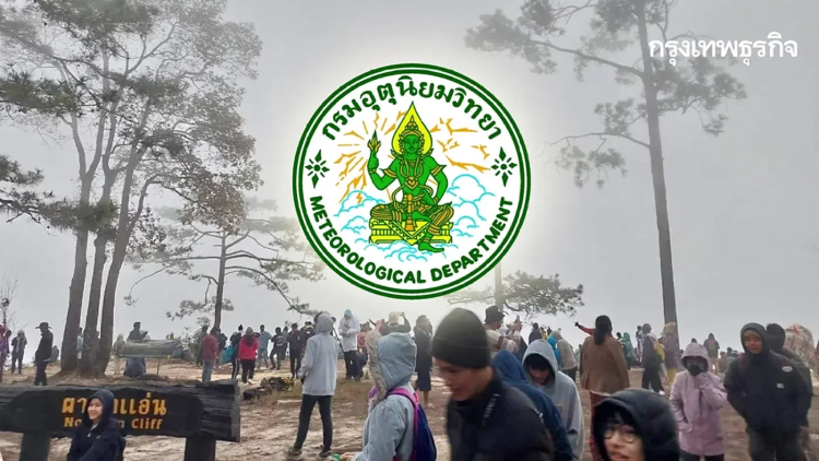 กรมอุตุ ประกาศ มวลอากาศเย็นระลอกใหม่ แผ่ปกคลุมไทย อุณหภูมิลด 4 °C