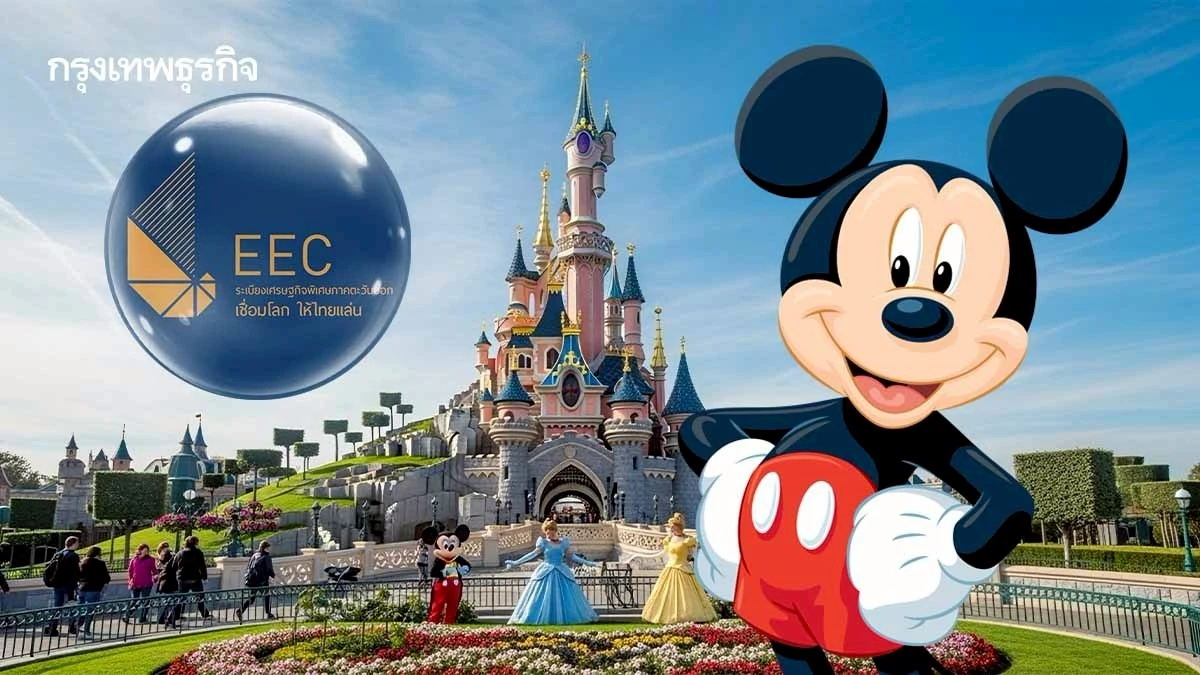 'ดิสนีย์แลนด์' แห่งที่ 5 ในเอเชีย EEC เล็งเจรจาลิขสิทธิ์ ดึงเอกชนร่วมทุน