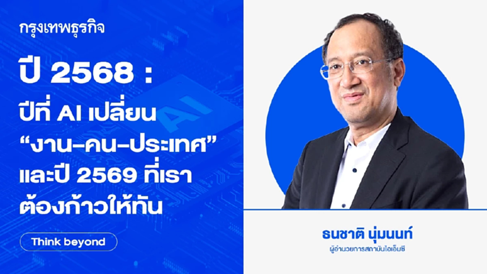 ปี 2568 : ปีที่ AI เปลี่ยน “งาน–คน–ประเทศ” และปี 2569 ที่เราต้องก้าวให้ทัน