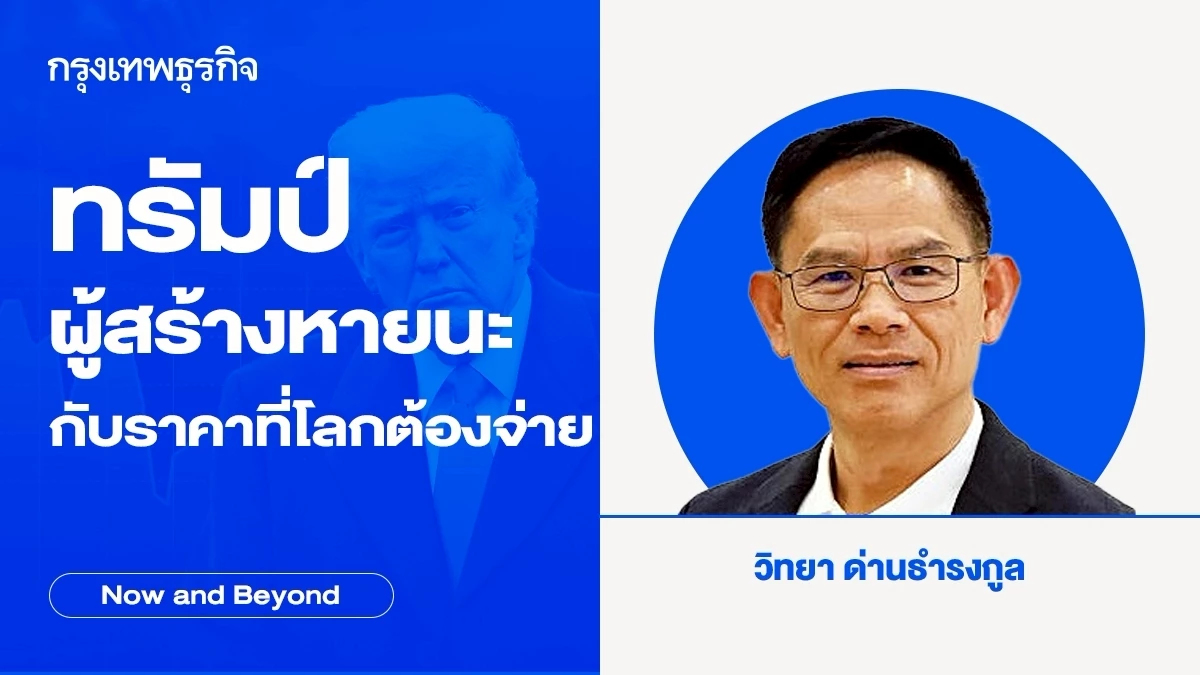 ทรัมป์ ผู้สร้างหายนะกับราคาที่โลกต้องจ่าย