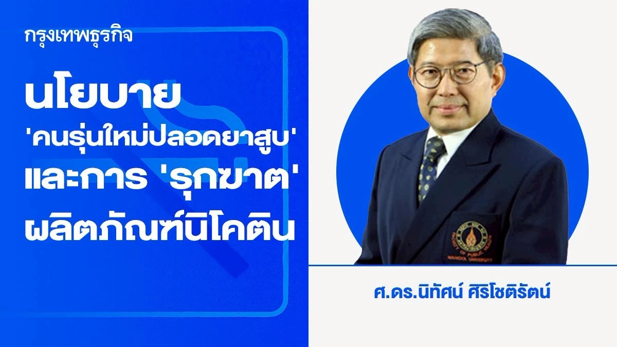 นโยบาย ‘คนรุ่นใหม่ปลอดยาสูบ’ และการ ‘รุกฆาต’ ผลิตภัณฑ์นิโคติน