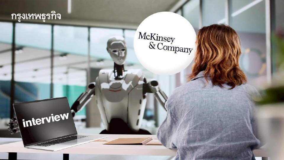 McKinsey ใช้ เครื่องมือ AI 'สัมภาษณ์งาน' ทดสอบสกิลเอไอ ชิงตำแหน่งงานยุคใหม่