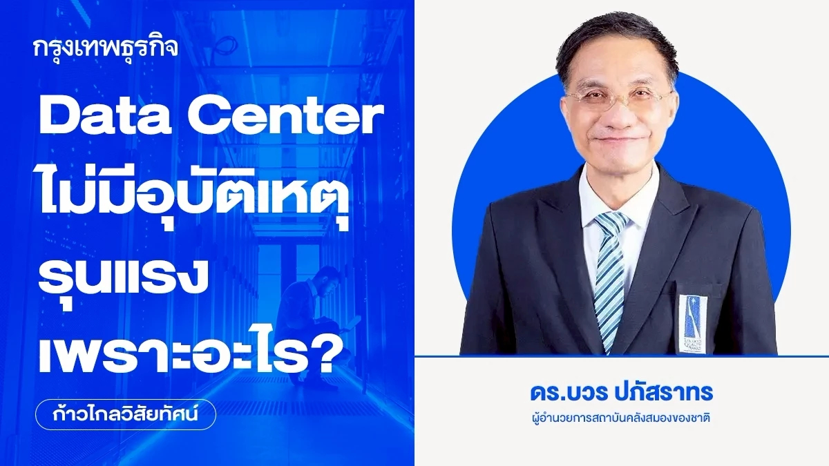 Data Center ไม่มีอุบัติเหตุรุนแรงเพราะอะไร?