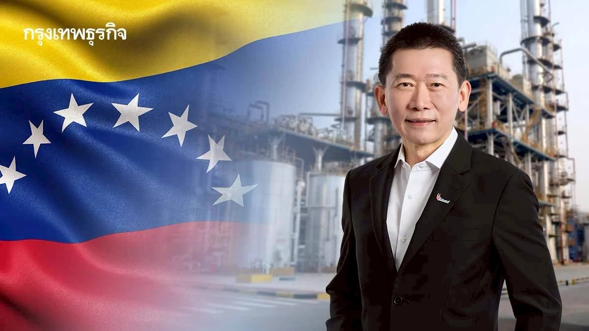 'ไทยออยล์' เล็งนำเข้าน้ำมันเวเนซุเอลา รับโรงกลั่น CFP ใกล้แล้วเสร็จ
