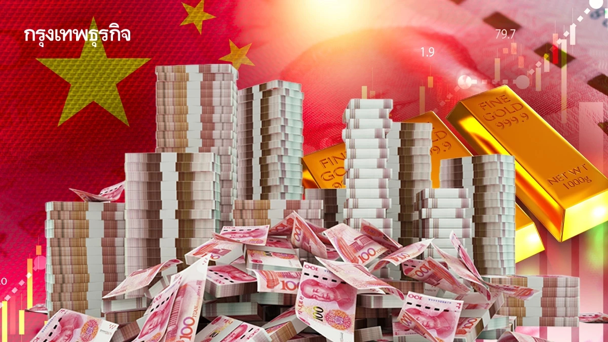 เงินออมคนจีน '220 ล้านล้านบาท' จ่อไหลเข้าตลาดหุ้น-ทองคำ หนุน 'ขาขึ้นรอบใหญ่'