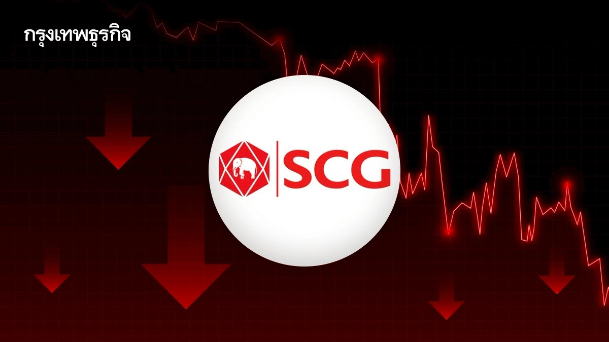 หุ้น SCC ดิ่ง 4.63% โบรกเผยผลงานต่ำคาด ฉุด SCGP โดนหางเลขหุ้นแม่