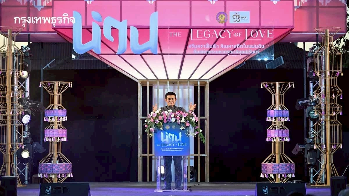 ‘น่าน The Legacy of Love’ 2569  ประสบความสำเร็จเกินคาด นักท่องเที่ยวแห่ร่วม กว่า แสนคน