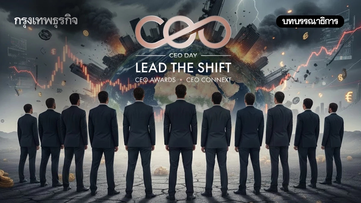 CEO of the Year 2025 ถอดรหัสวิสัยทัศน์ผู้นำ