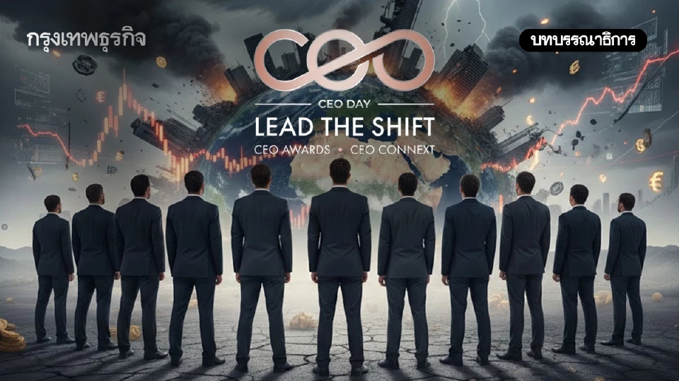 CEO of the Year 2025 ถอดรหัสวิสัยทัศน์ผู้นำ