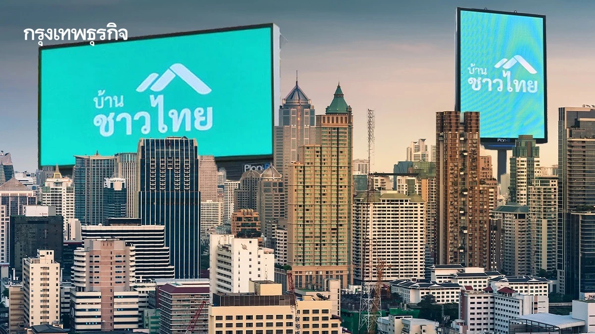 จับตาเปิดตัว 'บ้านชาวไทย' บิ๊กโปรเจกต์บนพื้นที่ทำเลทอง