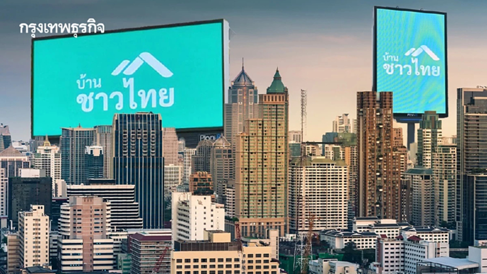 จับตาเปิดตัว 'บ้านชาวไทย' บิ๊กโปรเจกต์บนพื้นที่ทำเลทอง