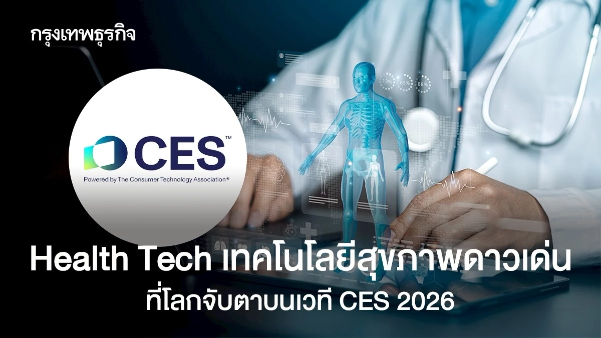 Health Tech เทคโนโลยีสุขภาพดาวเด่นที่โลกจับตาบนเวที CES 2026