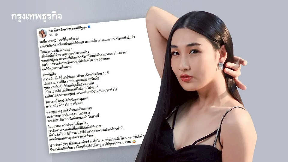 'กระติ๊บ ชวัลกร' ประกาศยกเลิกงานแต่ง เจอความจริง 'ผู้หญิงคนนั้น'