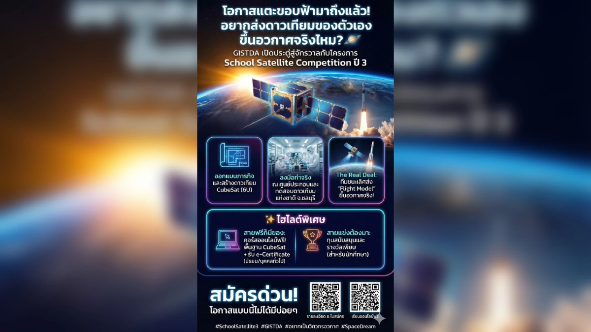 โอกาสแตะขอบฟ้ามาถึงแล้ว! อยากส่งดาวเทียมของตัวเองขึ้นอวกาศจริงไหม?