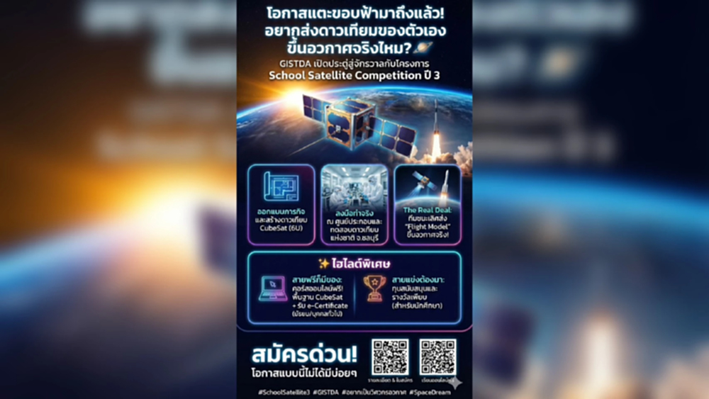 โอกาสแตะขอบฟ้ามาถึงแล้ว! อยากส่งดาวเทียมของตัวเองขึ้นอวกาศจริงไหม?