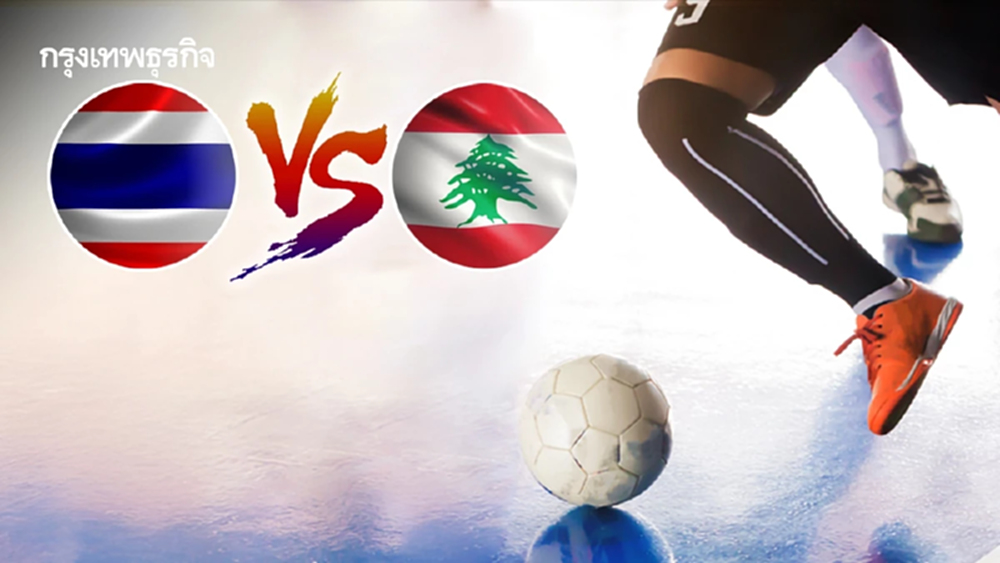 LIVE 🔴 ถ่ายทอดสด 'ทีมชาติไทย พบ เลบานอน' ดูฟุตซอลสด ชิงแชมป์เอเชีย 2026