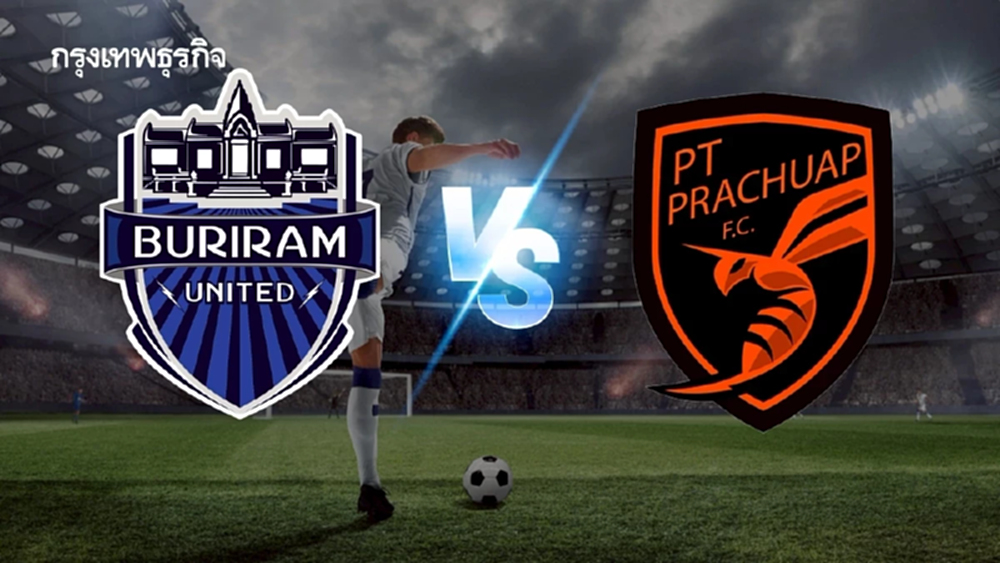 ดูฟรี 'ประจวบ เอฟซี พบ บุรีรัมย์ ยูไนเต็ด' ดูบอลสด ฟุตบอลไทยลีกหนึ่ง