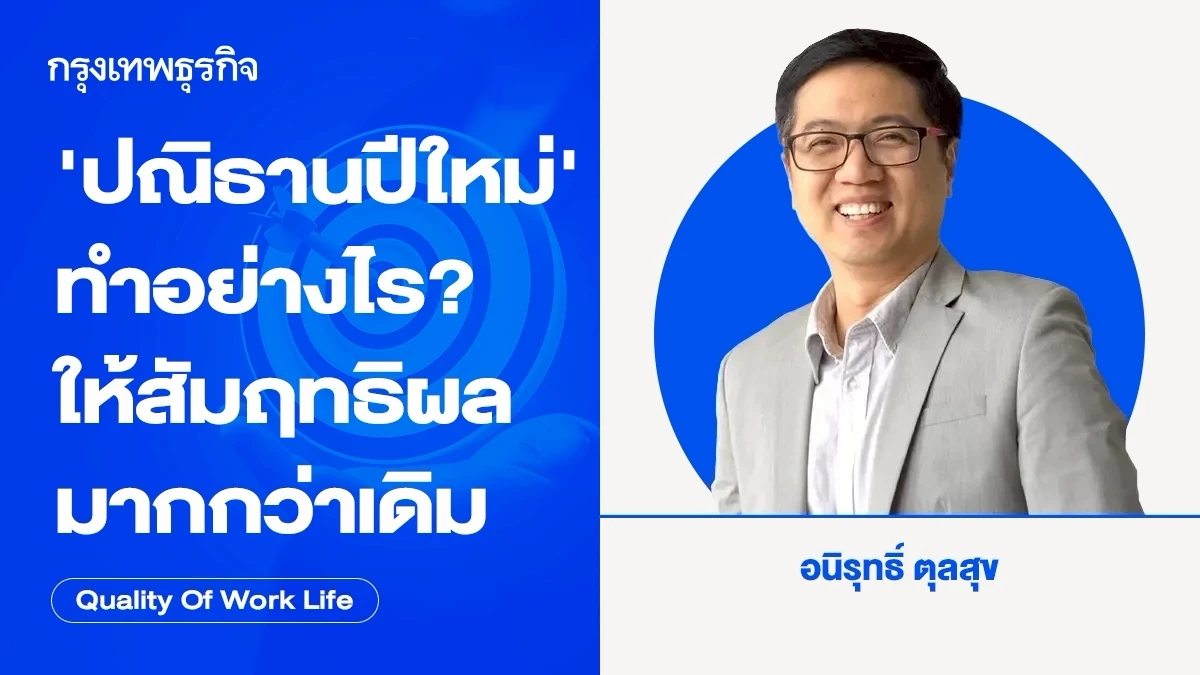 'ปณิธานปีใหม่' ทำอย่างไร? ให้สัมฤทธิ์ผลมากกว่าเดิม โดย อนิรุทธิ์ ตุลสุข