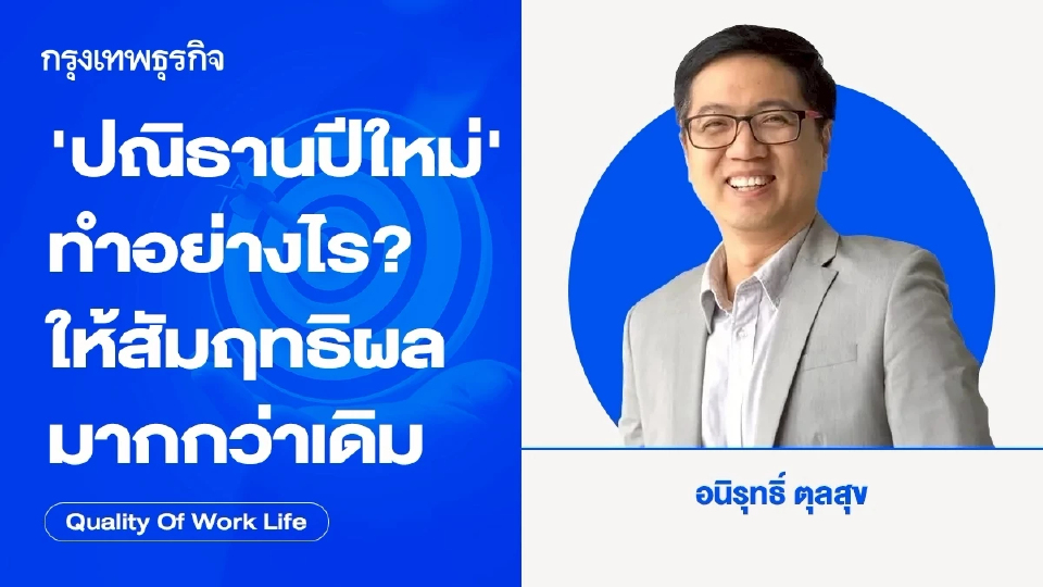 'ปณิธานปีใหม่' ทำอย่างไร? ให้สัมฤทธิ์ผลมากกว่าเดิม โดย อนิรุทธิ์ ตุลสุข