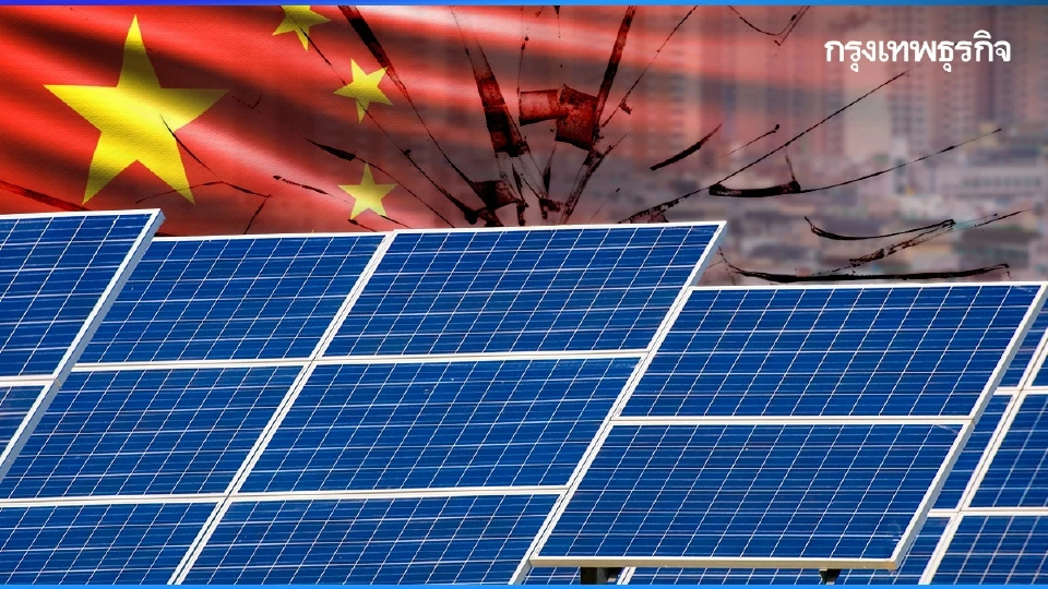 โซลาร์เซลล์จีน ‘อ่วมหนัก’ คาดขาดทุนรวม 1.7 แสนล้านบาท